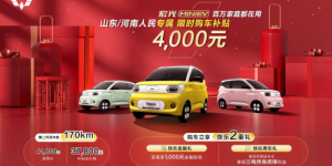 第三代马卡龙170km版本上市4.18万元，山东河南专享补贴4000元